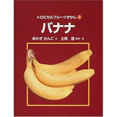 トロピカルフルーツずかん〈1〉バナナ