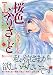 むつき つとむ: 桜色ぶりざぁど (2)