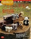 フェルト羊毛の動物園―幸せ気分を運んでくれるかわいいマスコット (レディブティックシリーズ―手芸 (2677))