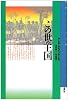 この世の王国 (叢書 アンデスの風)