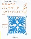 はじめてのパッチワーク「ハワイアンキルト」 (Heart warming life series―Start series)