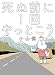 死ぬ前に1回やっとこう