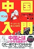 書評 マンガ中国入門 やっかいな隣人の研究 by チャンちゃん