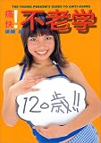 痛快!不老学―ザ・ヤング・パーソンズ・ガイド・トゥ・アンチ・エイジング