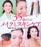 35歳からのメイクとスキンケア―年齢と肌に合ったメイクがきっとあります