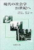 現代の社会学―21世紀へ 杉山俊夫