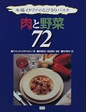 肉と野菜72―本場イタリアのとびきりパスタ