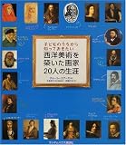 子どものうちから知っておきたい 西洋美術を築いた画家20人の生涯
