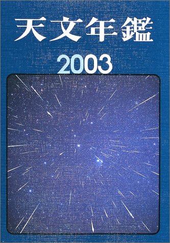 Cover image : 天文年鑑〈2003年版〉