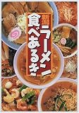 新潟ラーメン食べあるき