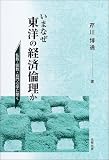 いまなぜ東洋の経済倫理か―仏教・儒教・石門心学に聞く
