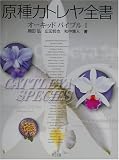 原種カトレヤ全書―オーキッドバイブル〈1〉 (オーキッドバイブル (1))の画像