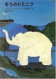文庫版 ぞうのドミニク (福音館文庫) の評価・レビュー