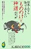 日本人なら知っておきたいもののけと神道（仮） (KAWADE夢新書)