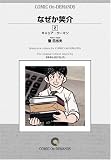 なぜか笑介 (2) オンデマンド版 [コミック] (ビッグコミックス)