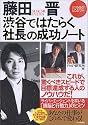 藤田晋 渋谷ではたらく社長の成功ノート