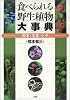 食べられる野生植物大事典―草本・木本・シダ