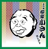 <COLEZO!TWIN>落語 五代目 柳家小さん セレクト 画像