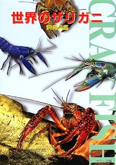 世界のザリガニ飼育図鑑
