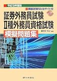証券外務員試験2種外務員資格試験模擬問題集 平成19年度版…