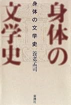 身体の文学史