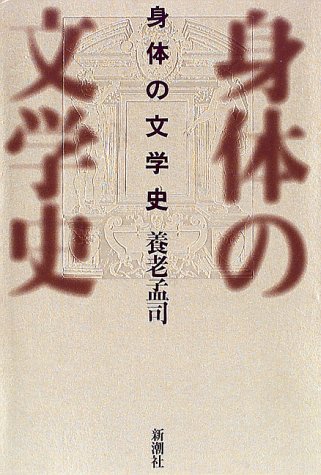 身体の文学史