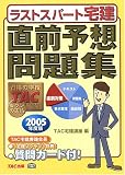 ラストスパート宅建 直前予想問題集〈2005年度版〉