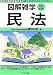 民法 (図解雑学)
