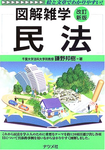 民法 (図解雑学)