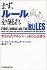 まず、ルールを破れ―すぐれたマネジャーはここが違う