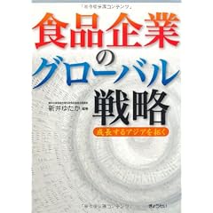 食品企業のグローバル戦略-成長するアジアを拓く-