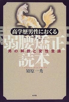 amazon: 須原一秀 - 高学歴男性におくる 弱腰矯正読本―男の解放と変性意識