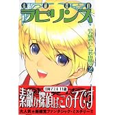 素敵探偵ラビリンス（2） (少年マガジンコミックス)