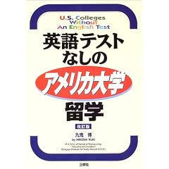 英語テストなしのアメリカ大学留学