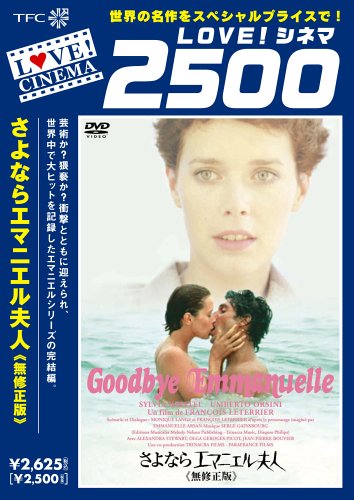 さよならエマニエル夫人《無修正版》 シルヴィア・クリステル ウンベルト・オルシーニ ジャック・ドニオル・ヴァルクローズ