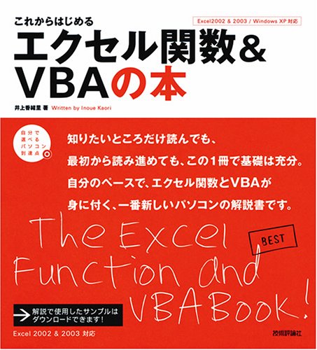 これからはじめる エクセル関数&VBAの本 (自分で選べるパソコン到達点) by 井上 香緒里