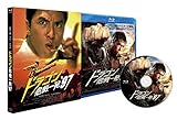 ドラゴン危機一発´97 ＜ＨＤリマスター版＞ (アウターケース付) [Blu-ray]