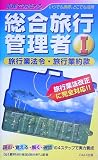 『電車でおぼえる総合旅行管理者〈1〉旅行業法令・旅行業約款』の写真
