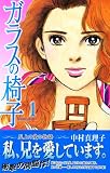ガラスの椅子 1 (Be・Loveコミックス)