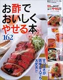 お酢でおいしくやせる本162レシピ―100kcalおかずそれでも食べてやせる本ス...