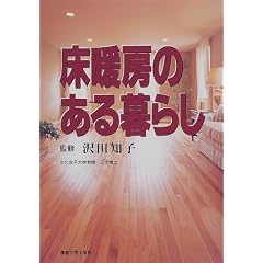 床暖房のある暮らし