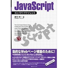 JavaScriptコンパクトリファレンス (Compact reference)