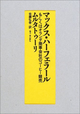 Cover image : マックス・ハーフェラール―もしくはオランダ商事会社のコーヒー競売