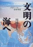 文明の海へ―グローバル日本外史 の評価・レビュー