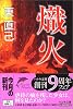 熾火 (ハルキ文庫)
