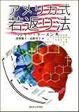 アメリカ式若返り法