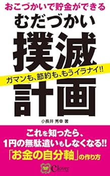 おこづかいで貯金ができる むだづかい撲滅計画 ~ガマンも、節約も、もうイラナイ!!~: これを知ったら1円の無駄遣いもしなくなる!! 「お金の自分軸」の作り方