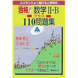 スバラシクよく解けると評判の合格!数学II・Bプラス110問題集