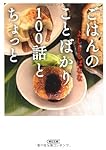ごはんのことばかり100話とちょっと (朝日文庫)
