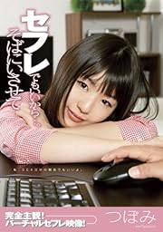 セフレでもいいから…。そばにいさせて つぼみ [DVD]